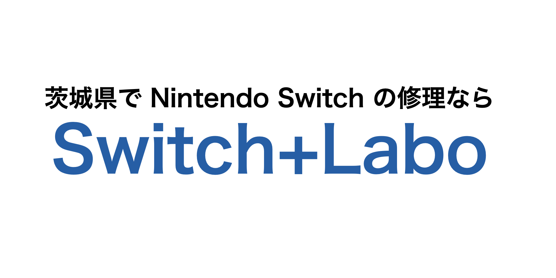 茨城県の Nintendo Switch 修理専門店【Switch+Labo】